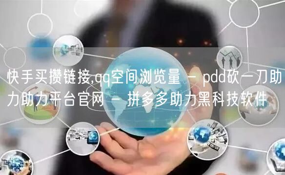 快手买攒链接,qq空间浏览量 - pdd