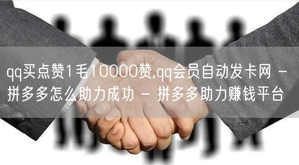 qq买点赞1毛10000赞,qq会员自动