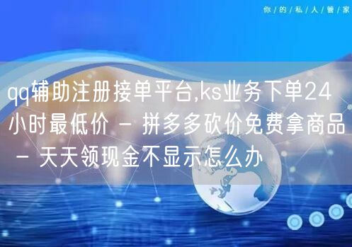 qq辅助注册接单平台,ks业务下单24小