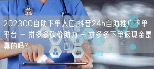 2023QQ自助下单入口,抖音24h自助