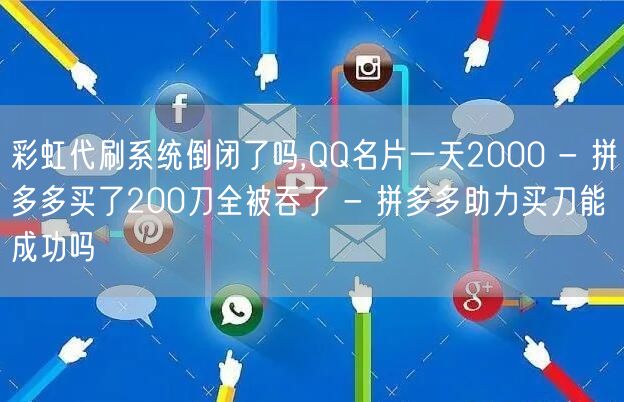 彩虹代刷系统倒闭了吗,QQ名片一天200