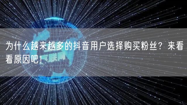 为什么越来越多的抖音用户选择购买粉丝？来