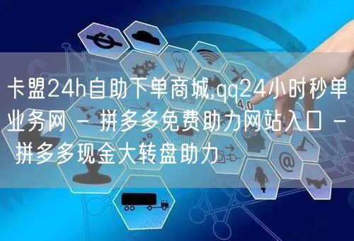 卡盟24h自助下单商城,qq24小时秒单