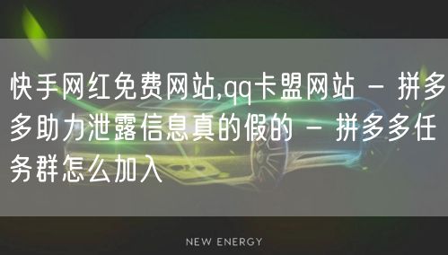 快手网红免费网站,qq卡盟网站 - 拼多