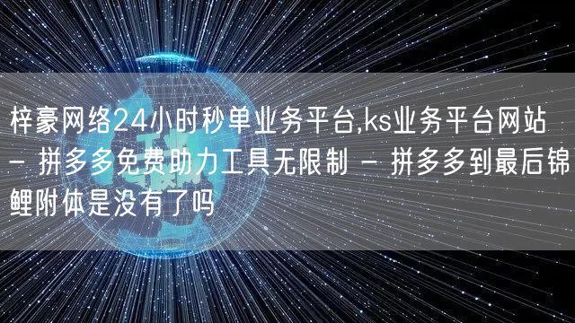 梓豪网络24小时秒单业务平台,ks业务平