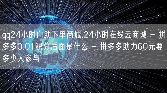 qq24小时自助下单商城,24小时在线云