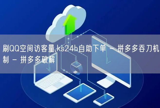 刷QQ空间访客量,ks24h自助下单 -