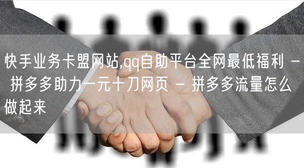 快手业务卡盟网站,qq自助平台全网最低福