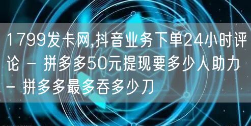 1799发卡网,抖音业务下单24小时评论