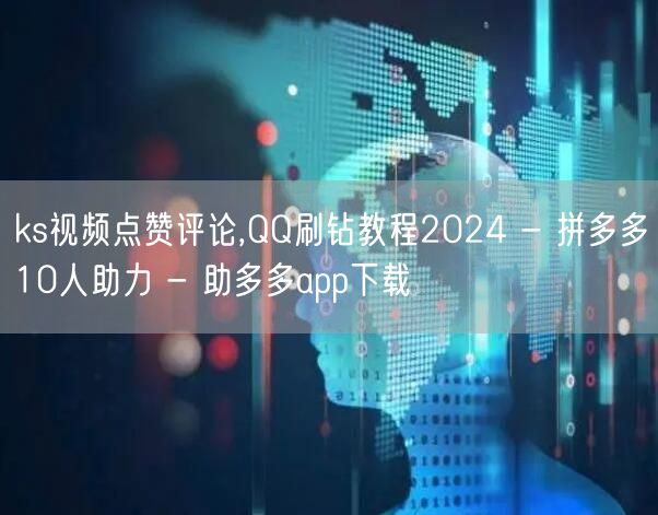 ks视频点赞评论,QQ刷钻教程2024 