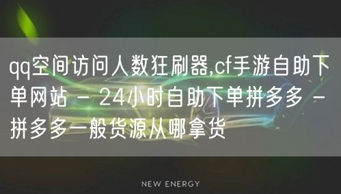 qq空间访问人数狂刷器,cf手游自助下单