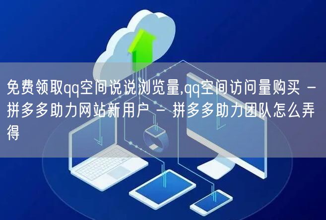 免费领取qq空间说说浏览量,qq空间访问