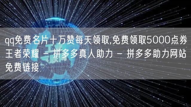 qq免费名片十万赞每天领取,免费领取50