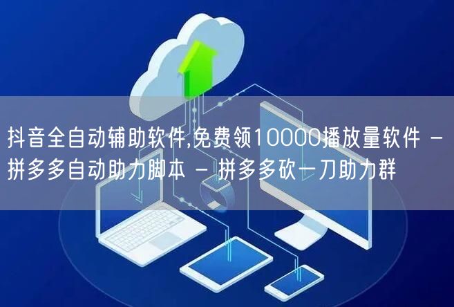 抖音全自动辅助软件,免费领10000播放