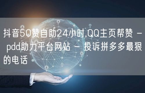 抖音50赞自助24小时,QQ主页帮赞 -