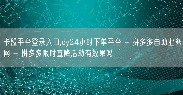 卡盟平台登录入口,dy24小时下单平台 