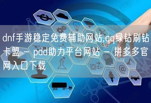 dnf手游稳定免费辅助网站,qq绿钻刷钻