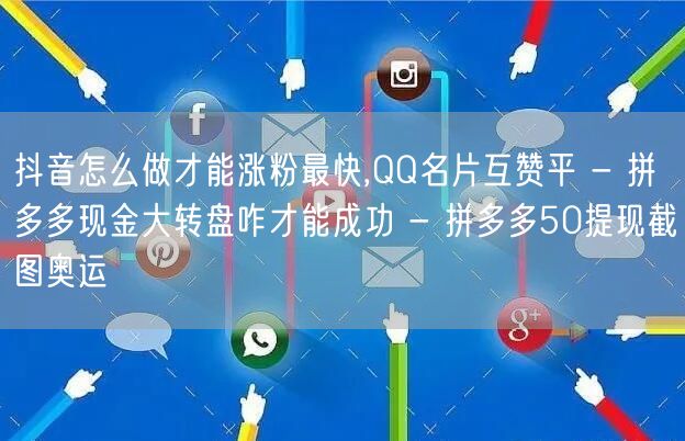 抖音怎么做才能涨粉最快,QQ名片互赞平 