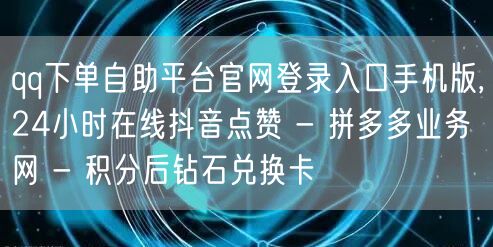 qq下单自助平台官网登录入口手机版,24