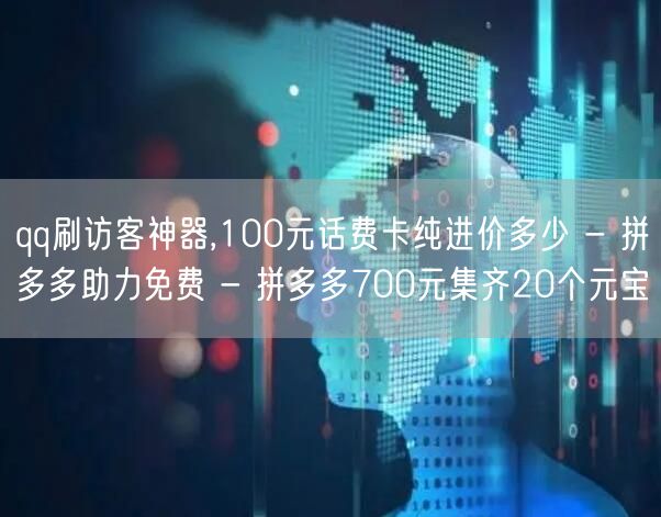 qq刷访客神器,100元话费卡纯进价多少