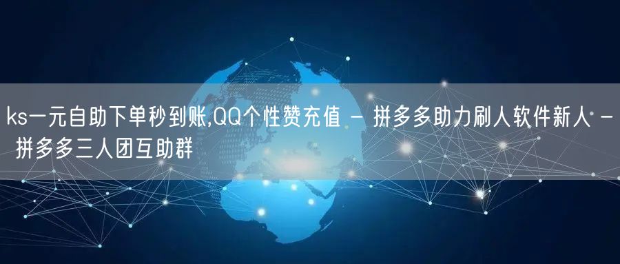 ks一元自助下单秒到账,QQ个性赞充值 