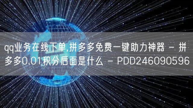 qq业务在线下单,拼多多免费一键助力神器