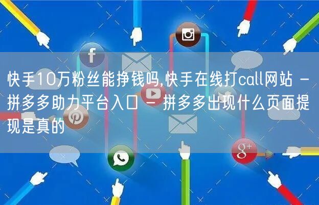 快手10万粉丝能挣钱吗,快手在线打cal