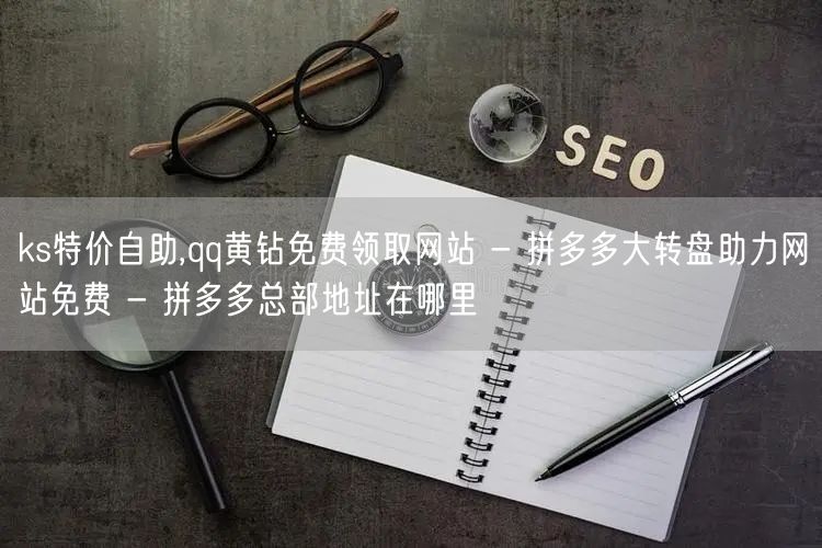 ks特价自助,qq黄钻免费领取网站 - 