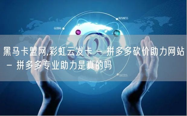 黑马卡盟网,彩虹云发卡 - 拼多多砍价助