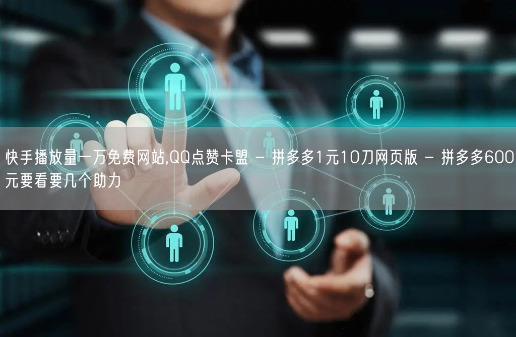 快手播放量一万免费网站,QQ点赞卡盟 -