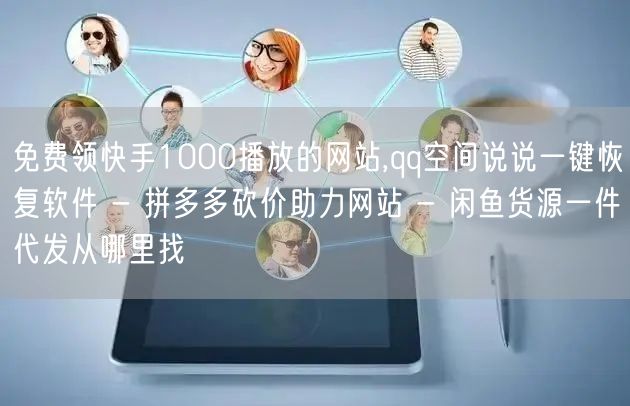 免费领快手1000播放的网站,qq空间说