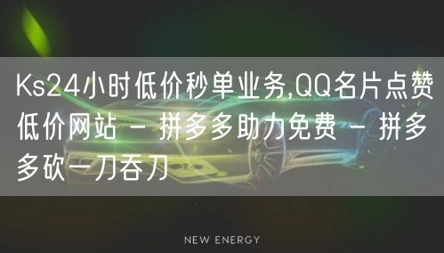 Ks24小时低价秒单业务,QQ名片点赞低