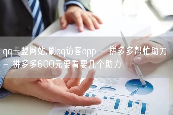 qq卡盟网站,刷qq访客app - 拼多