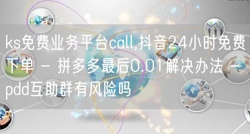 ks免费业务平台call,抖音24小时免