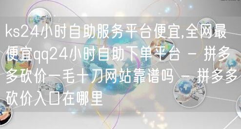 ks24小时自助服务平台便宜,全网最便宜