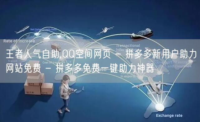 王者人气自助,QQ空间网页 - 拼多多新