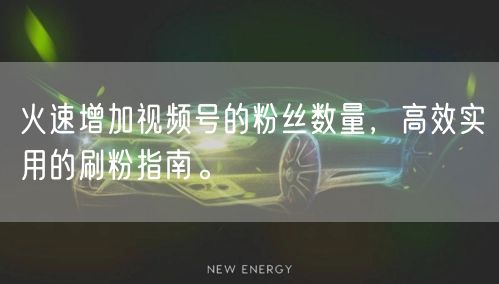 火速增加视频号的粉丝数量，高效实用的刷粉