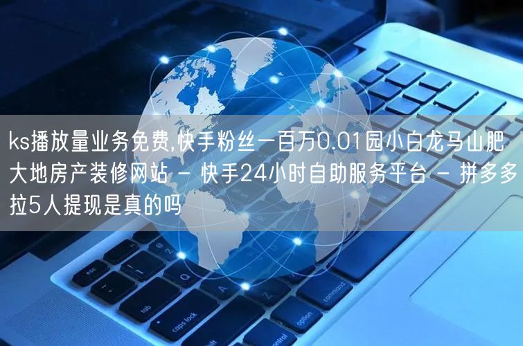 ks播放量业务免费,快手粉丝一百万0.0