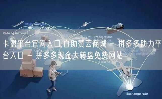 卡盟平台官网入口,自助赞云商城 - 拼多