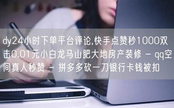 dy24小时下单平台评论,快手点赞秒10