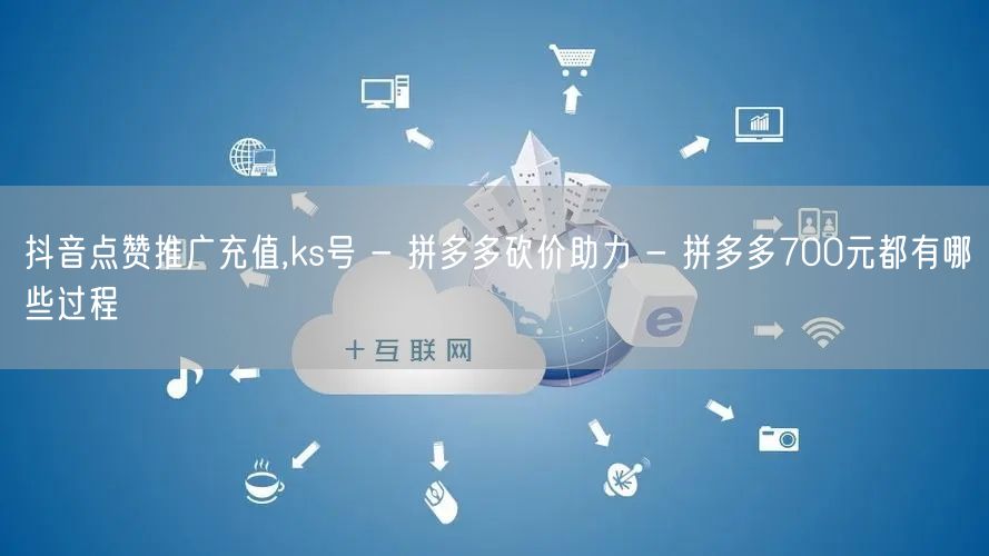 抖音点赞推广充值,ks号 - 拼多多砍价