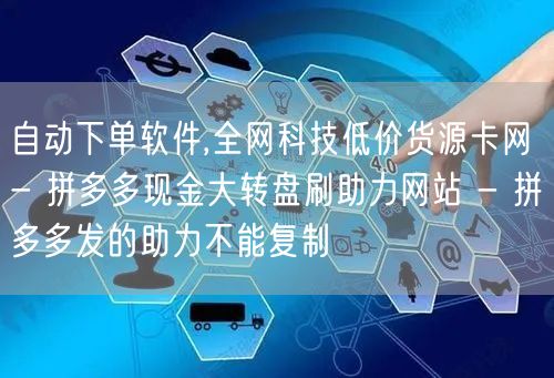 自动下单软件,全网科技低价货源卡网 - 