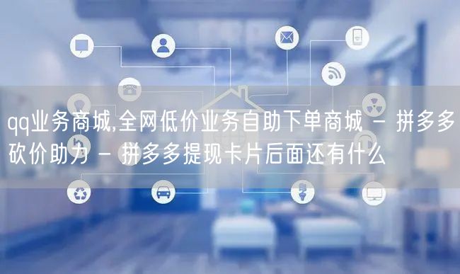 qq业务商城,全网低价业务自助下单商城 