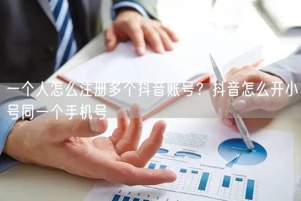 一个人怎么注册多个抖音账号？抖音怎么开小