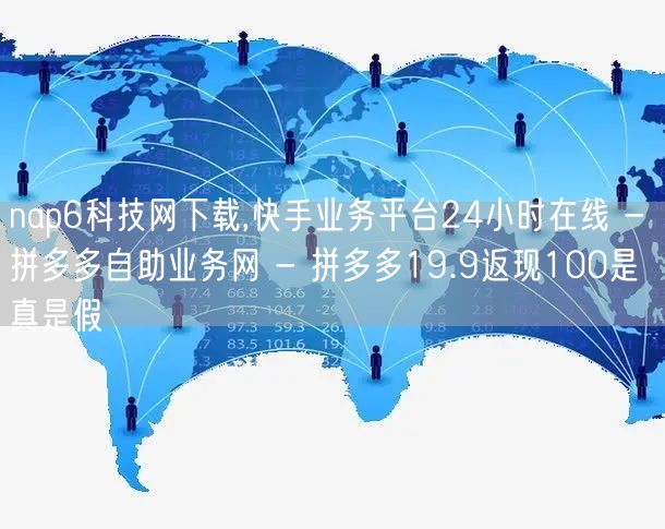 nap6科技网下载,快手业务平台24小时