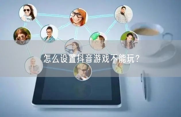 怎么设置抖音游戏不能玩？