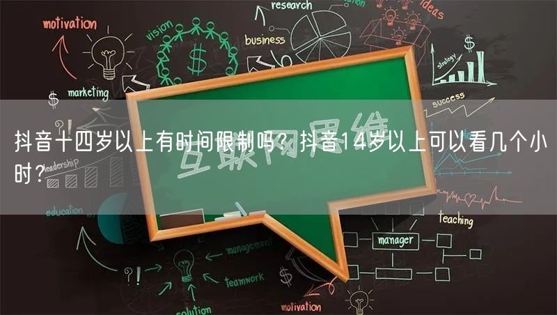 抖音十四岁以上有时间限制吗？抖音14岁以