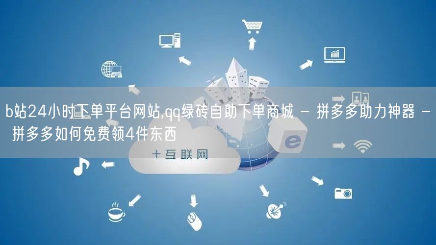 b站24小时下单平台网站,qq绿砖自助下