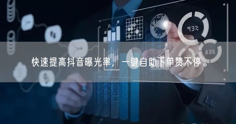 快速提高抖音曝光率，一键自助下单赞不停。