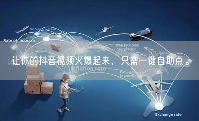让你的抖音视频火爆起来，只需一键自助点。